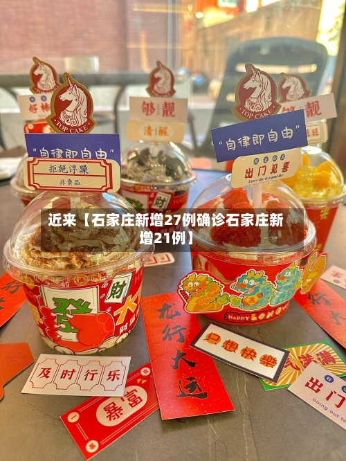 近来【石家庄新增27例确诊石家庄新增21例】-第1张图片