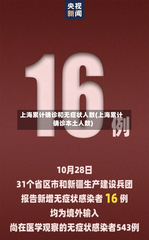 上海累计确诊和无症状人数(上海累计确诊本土人数)-第2张图片