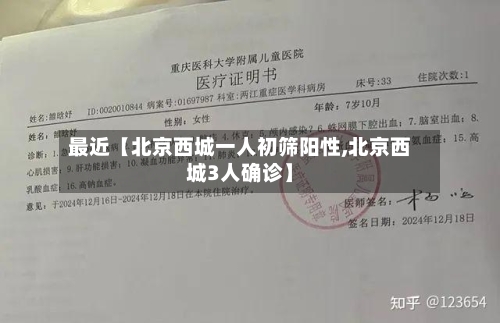 最近【北京西城一人初筛阳性,北京西城3人确诊】-第1张图片