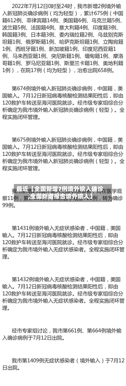 最近【全国新增7例境外输入确诊,全国新增报告境外输入】-第2张图片