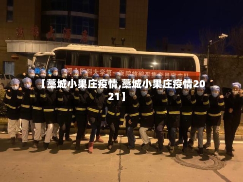 【藁城小果庄疫情,藁城小果庄疫情2021】-第1张图片