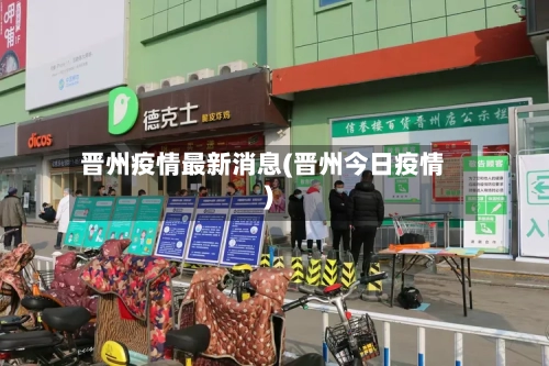 晋州疫情最新消息(晋州今日疫情)-第1张图片