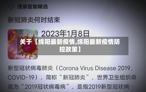关于【绵阳最新疫情,绵阳最新疫情防控政策】-第1张图片
