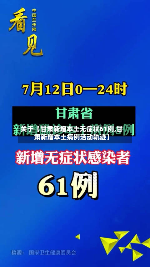 关于【甘肃新增本土无症状61例,甘肃新增本土病例活动轨迹】-第1张图片