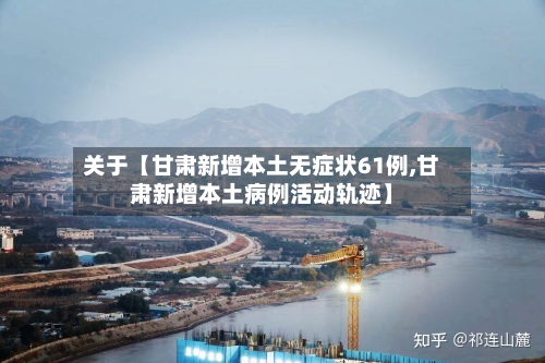 关于【甘肃新增本土无症状61例,甘肃新增本土病例活动轨迹】-第2张图片