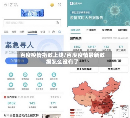 百度疫情指数上线/百度疫情最新数据怎么没有了-第3张图片