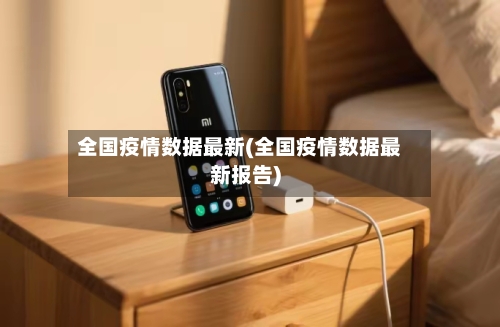 全国疫情数据最新(全国疫情数据最新报告)-第1张图片