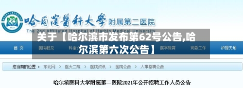 关于【哈尔滨市发布第62号公告,哈尔滨第六次公告】-第1张图片