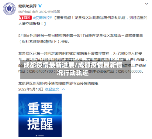 成都疫情最新进展/成都疫情最新情况行动轨迹-第1张图片