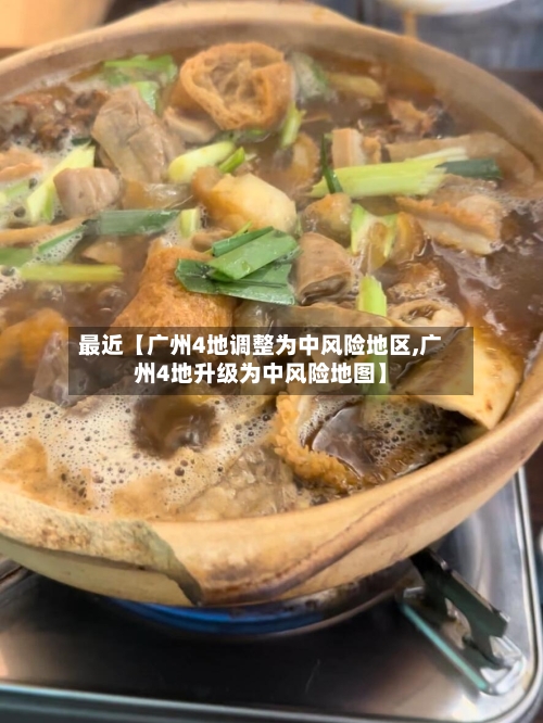 最近【广州4地调整为中风险地区,广州4地升级为中风险地图】-第1张图片