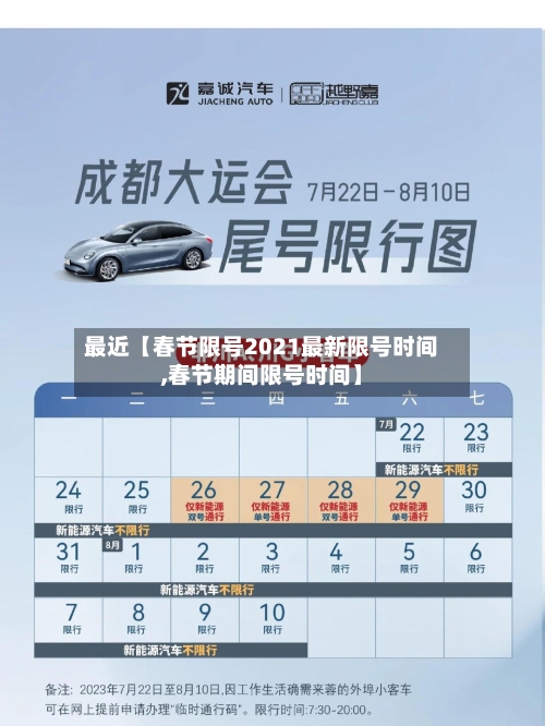 最近【春节限号2021最新限号时间,春节期间限号时间】-第1张图片