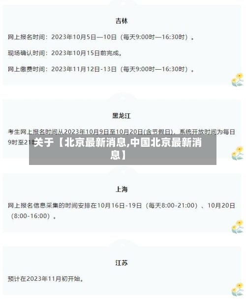 关于【北京最新消息,中国北京最新消息】-第1张图片