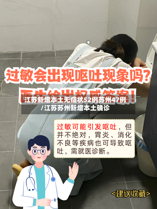江苏新增本土无症状52例苏州47例/江苏苏州新增本土确诊-第1张图片
