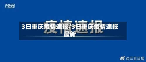 3日重庆疫情速报/3日重庆疫情速报最新-第1张图片