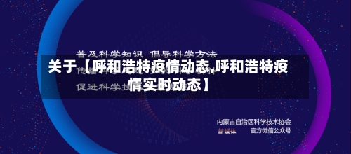 关于【呼和浩特疫情动态,呼和浩特疫情实时动态】-第3张图片