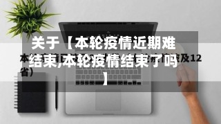关于【本轮疫情近期难结束,本轮疫情结束了吗】-第1张图片