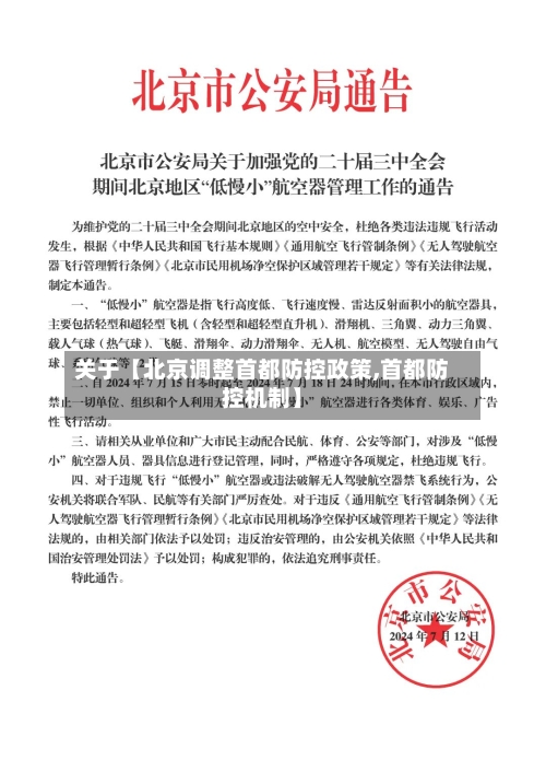 关于【北京调整首都防控政策,首都防控机制】-第1张图片