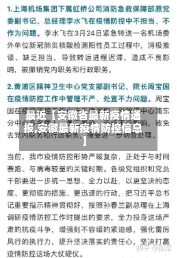 最近【安徽省最新疫情通报,安徽最新疫情防控信息】-第2张图片