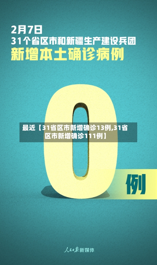 最近【31省区市新增确诊13例,31省区市新增确诊111例】-第1张图片