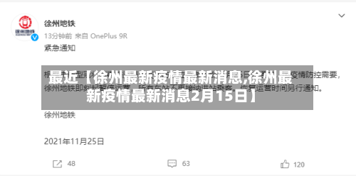 最近【徐州最新疫情最新消息,徐州最新疫情最新消息2月15日】-第1张图片