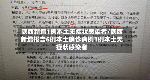 陕西新增1例本土无症状感染者/陕西新增报告6例本土确诊病例1例本土无症状感染者-第1张图片