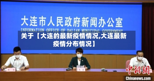 关于【大连的最新疫情情况,大连最新疫情分布情况】-第1张图片