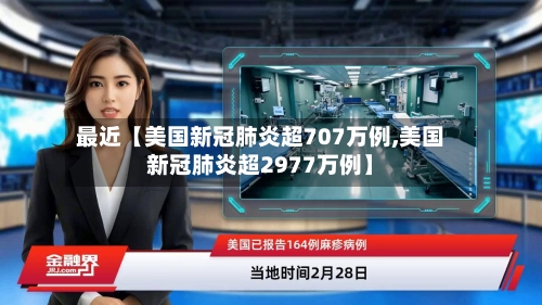 最近【美国新冠肺炎超707万例,美国新冠肺炎超2977万例】-第3张图片