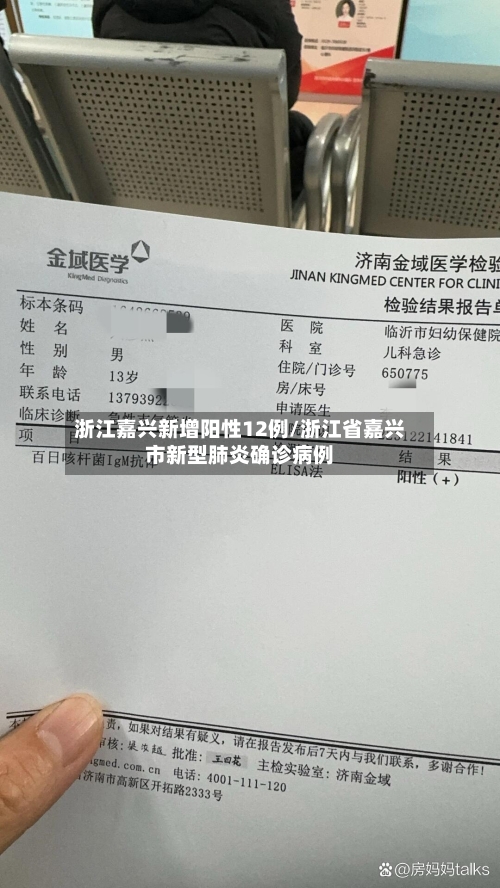 浙江嘉兴新增阳性12例/浙江省嘉兴市新型肺炎确诊病例-第1张图片