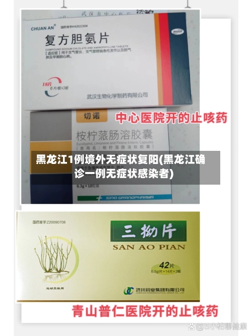 黑龙江1例境外无症状复阳(黑龙江确诊一例无症状感染者)-第1张图片