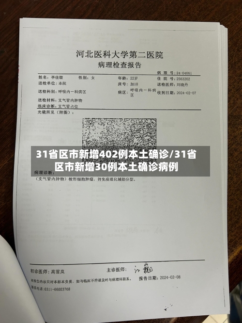 31省区市新增402例本土确诊/31省区市新增30例本土确诊病例-第2张图片