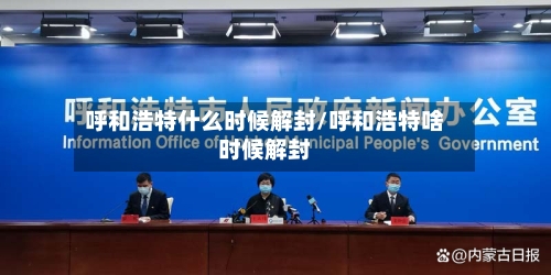 呼和浩特什么时候解封/呼和浩特啥时候解封-第2张图片