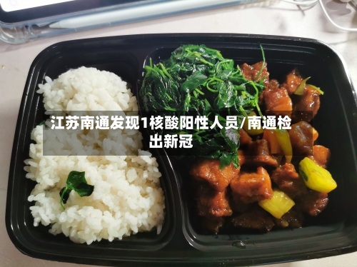 江苏南通发现1核酸阳性人员/南通检出新冠-第1张图片