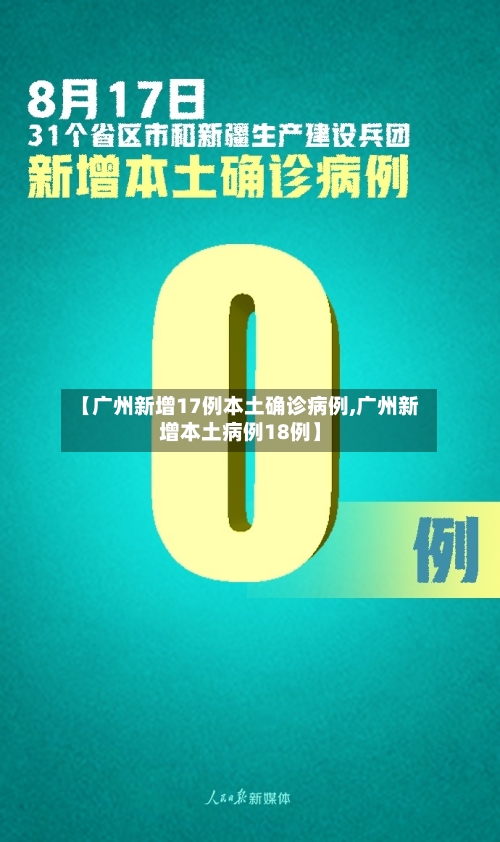 【广州新增17例本土确诊病例,广州新增本土病例18例】-第1张图片