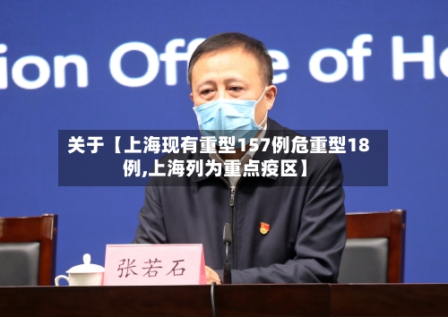 关于【上海现有重型157例危重型18例,上海列为重点疫区】-第1张图片