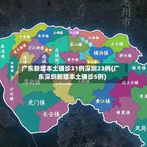 广东新增本土确诊31例深圳23例(广东深圳新增本土确诊5例)-第1张图片