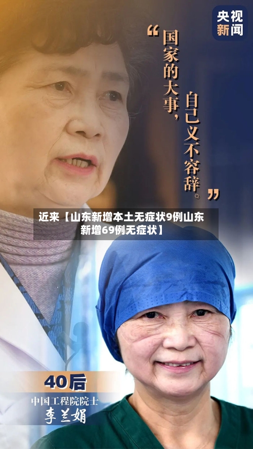 近来【山东新增本土无症状9例山东新增69例无症状】-第1张图片
