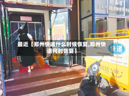 最近【郑州快递什么时候恢复,郑州快递何时恢复】-第3张图片