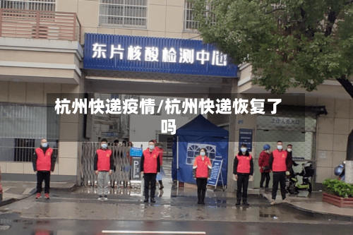杭州快递疫情/杭州快递恢复了吗-第1张图片