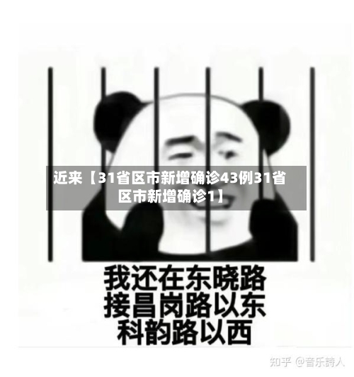 近来【31省区市新增确诊43例31省区市新增确诊1】-第1张图片