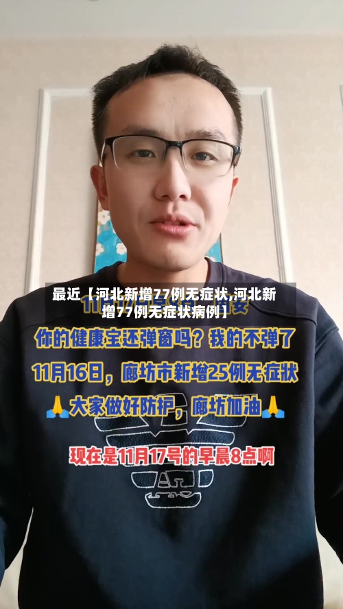 最近【河北新增77例无症状,河北新增77例无症状病例】-第1张图片