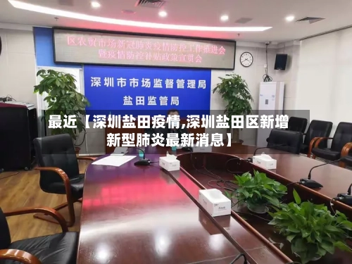 最近【深圳盐田疫情,深圳盐田区新增新型肺炎最新消息】-第3张图片