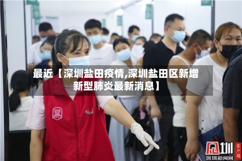 最近【深圳盐田疫情,深圳盐田区新增新型肺炎最新消息】-第2张图片