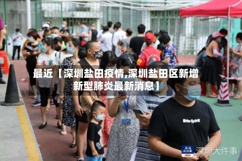 最近【深圳盐田疫情,深圳盐田区新增新型肺炎最新消息】-第1张图片