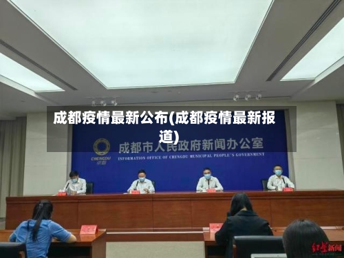 成都疫情最新公布(成都疫情最新报道)-第1张图片
