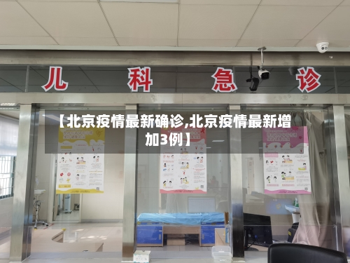 【北京疫情最新确诊,北京疫情最新增加3例】-第2张图片