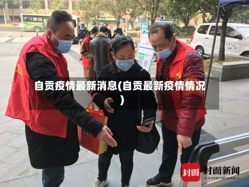 自贡疫情最新消息(自贡最新疫情情况)-第1张图片