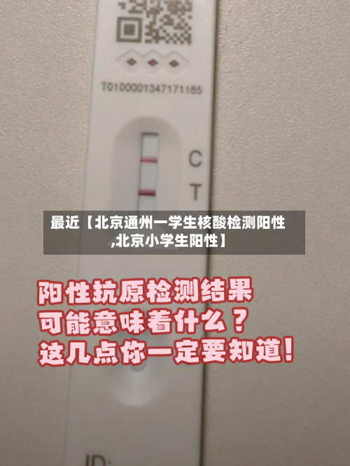 最近【北京通州一学生核酸检测阳性,北京小学生阳性】-第1张图片