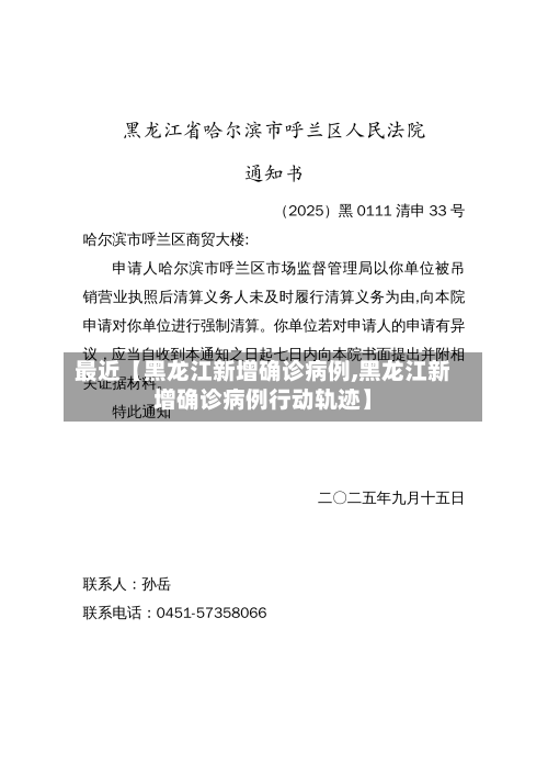 最近【黑龙江新增确诊病例,黑龙江新增确诊病例行动轨迹】-第3张图片
