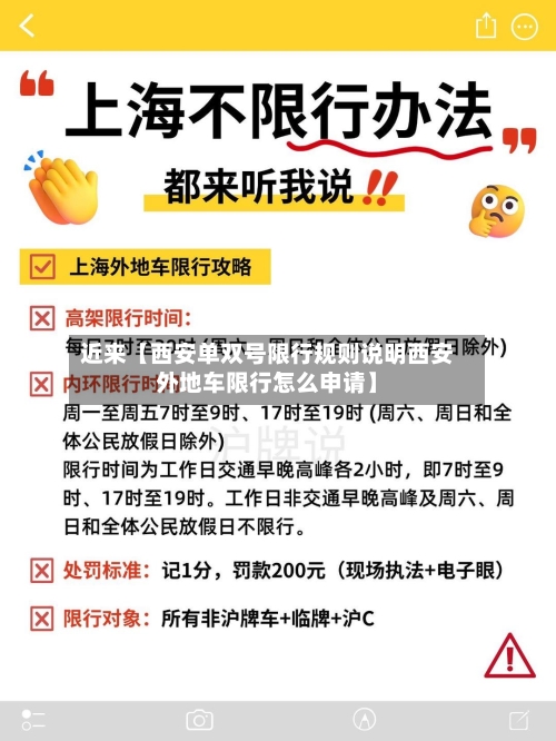 近来【西安单双号限行规则说明西安外地车限行怎么申请】-第2张图片