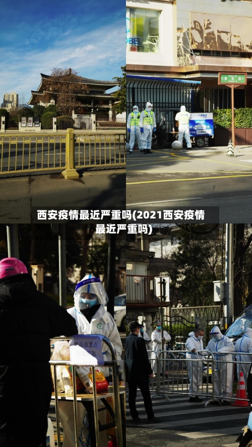 西安疫情最近严重吗(2021西安疫情最近严重吗)-第3张图片